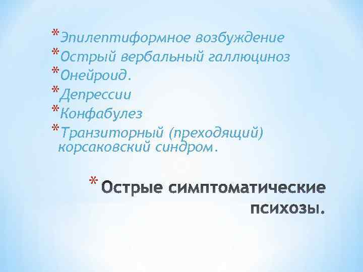 Клинической картине острого галлюциноза присущи следующие эмоциональные расстройства