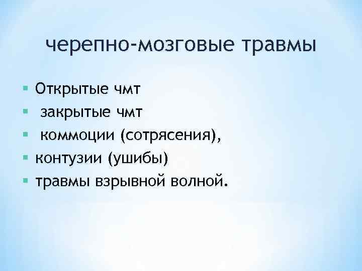 черепно-мозговые травмы § § § Открытые чмт закрытые чмт коммоции (сотрясения), контузии (ушибы) травмы