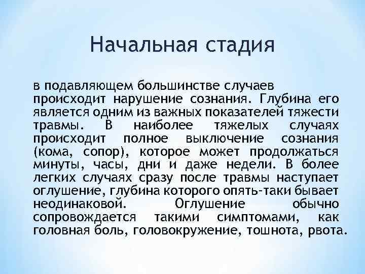Начальная стадия в подавляющем большинстве случаев происходит нарушение сознания. Глубина его является одним из