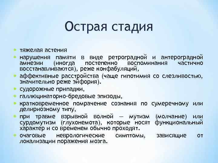 Острая стадия тяжелая астения нарушения памяти в виде ретроградной и антероградной амнезии (иногда постепенно