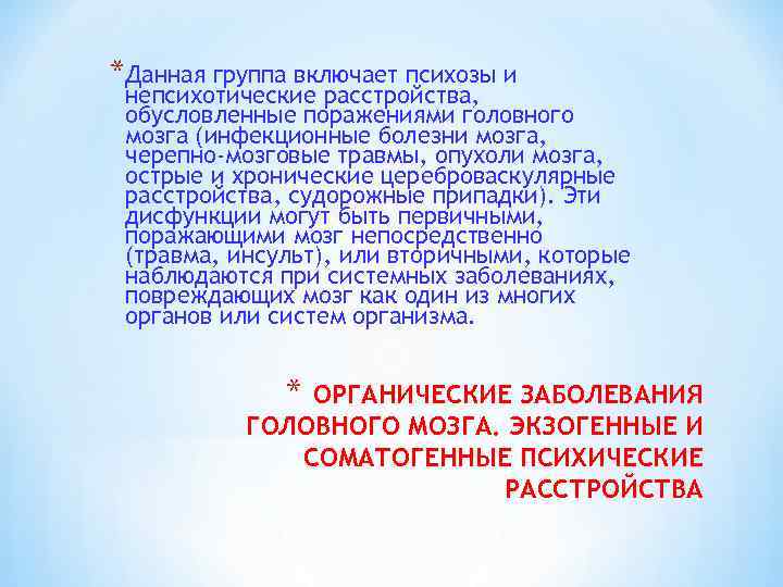 *Данная группа включает психозы и непсихотические расстройства, обусловленные поражениями головного мозга (инфекционные болезни мозга,