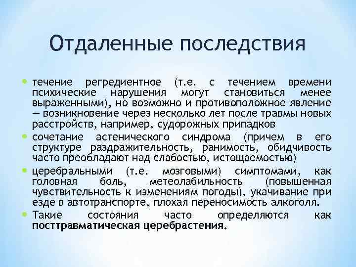 Отдаленные последствия. Церебрастения. Регредиентное течение заболевания. Посттравматическая церебрастения. Церебрастения симптомы.