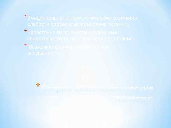*Эмоционально-гиперестетические состояния слабости соответствуют картине астении. *Нарастание пассивности и адинамии свидетельствуют об утяжелении состояния.