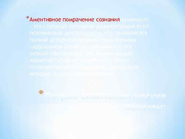 *Аментивное помрачение сознания (аменция) – это глубокая тотальная дезинтеграция всей психической деятельности, что проявляется