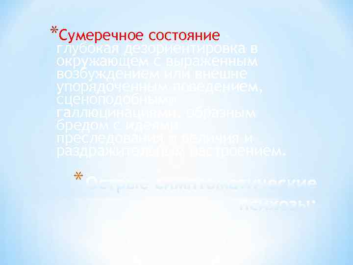 *Сумеречное состояние – глубокая дезориентировка в окружающем с выраженным возбуждением или внешне упорядоченным поведением,