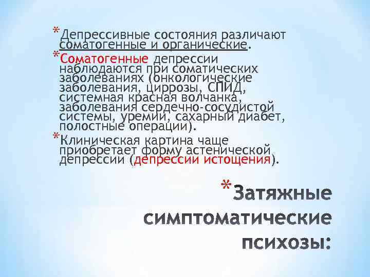 *Депрессивные состояния различают соматогенные и органические. *Соматогенные депрессии наблюдаются при соматических заболеваниях (онкологические заболевания,