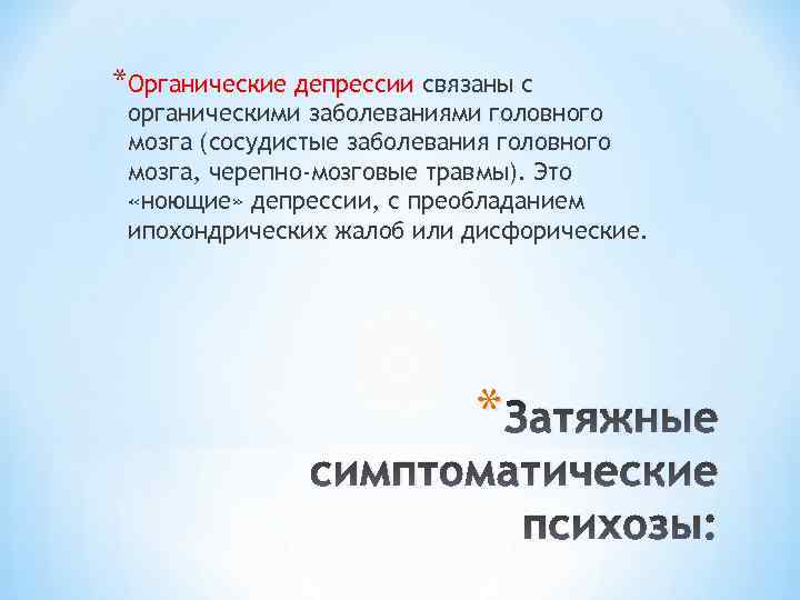 *Органические депрессии связаны с органическими заболеваниями головного мозга (сосудистые заболевания головного мозга, черепно-мозговые травмы).