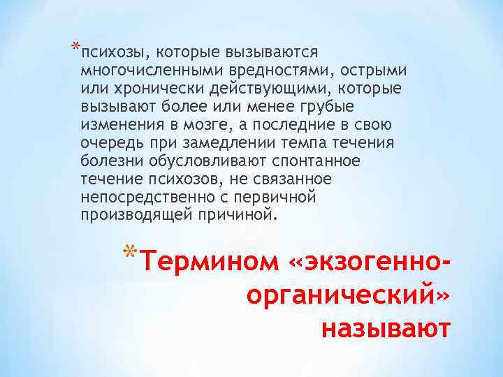 *психозы, которые вызываются многочисленными вредностями, острыми или хронически действующими, которые вызывают более или менее