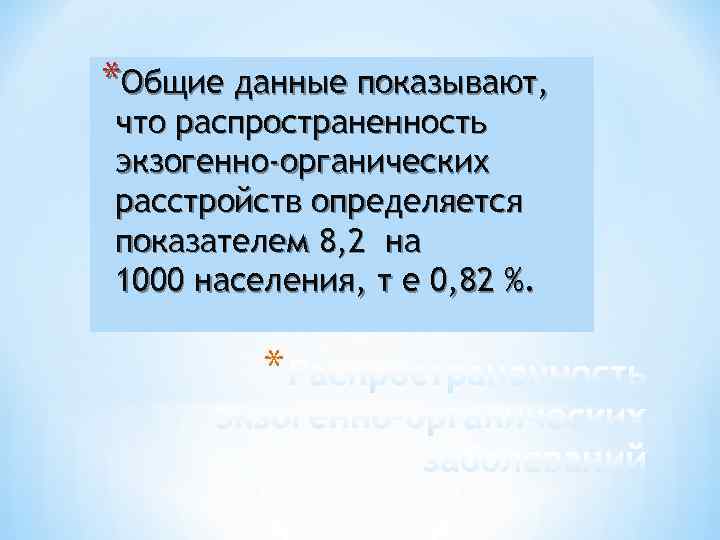 *Общие данные показывают, что распространенность экзогенно-органических расстройств определяется показателем 8, 2 на 1000 населения,