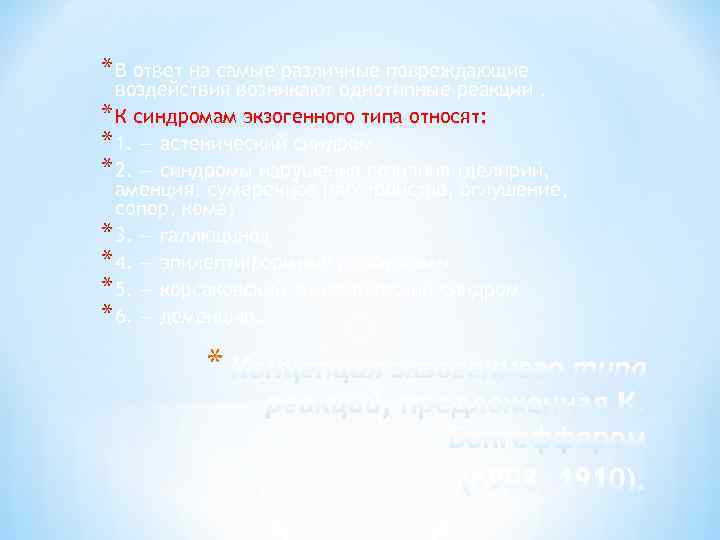 * В ответ на самые различные повреждающие воздействия возникают однотипные реакции. * К синдромам