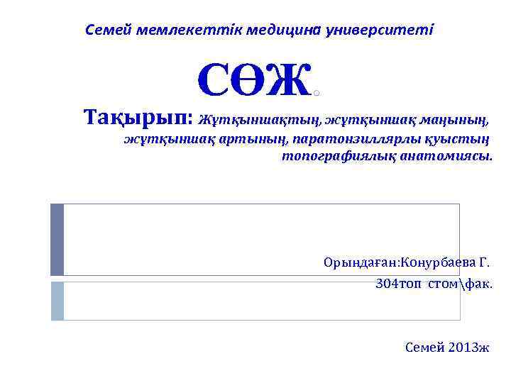 Семей мемлекеттік медицина университеті СӨЖ. Тақырып: Жұтқыншақтың, жұтқыншақ маңының, жұтқыншақ артының, паратонзиллярлы қуыстың топографиялық