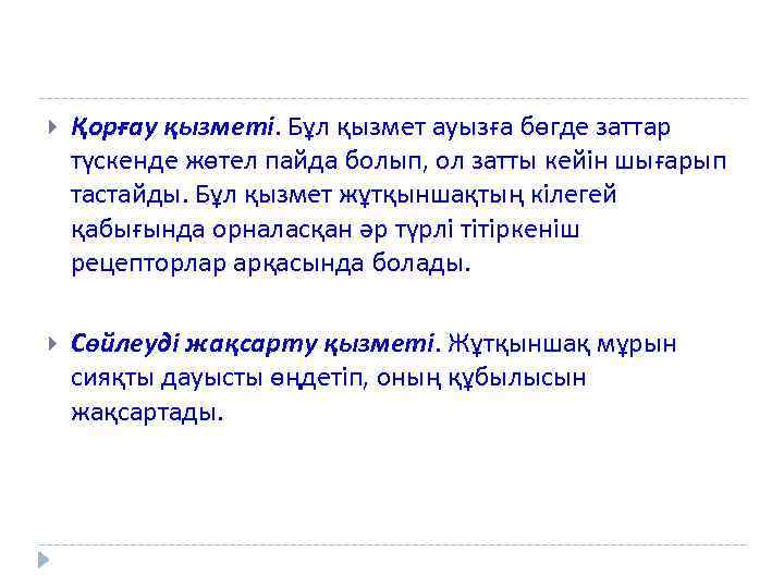  Қорғау қызметі. Бұл қызмет ауызға бөгде заттар түскенде жөтел пайда болып, ол затты