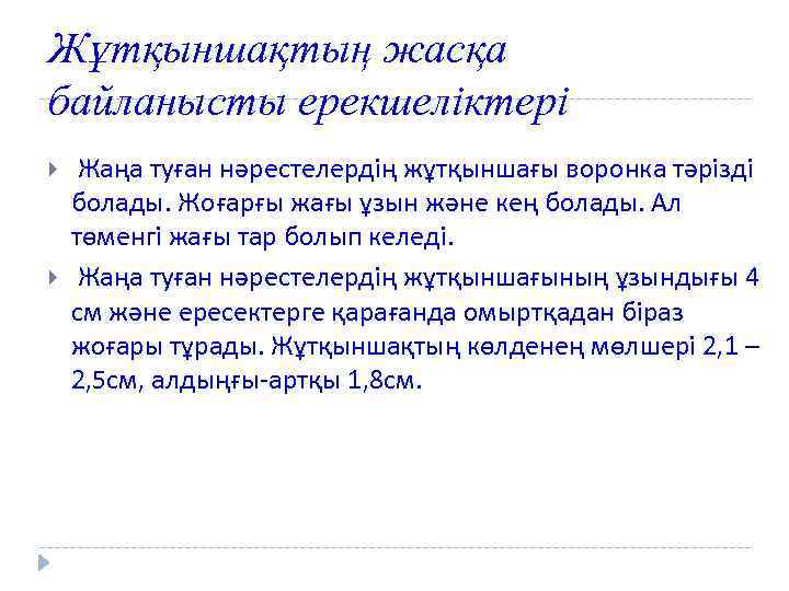 Жұтқыншақтың жасқа байланысты ерекшеліктері Жаңа туған нәрестелердің жұтқыншағы воронка тәрізді болады. Жоғарғы жағы ұзын