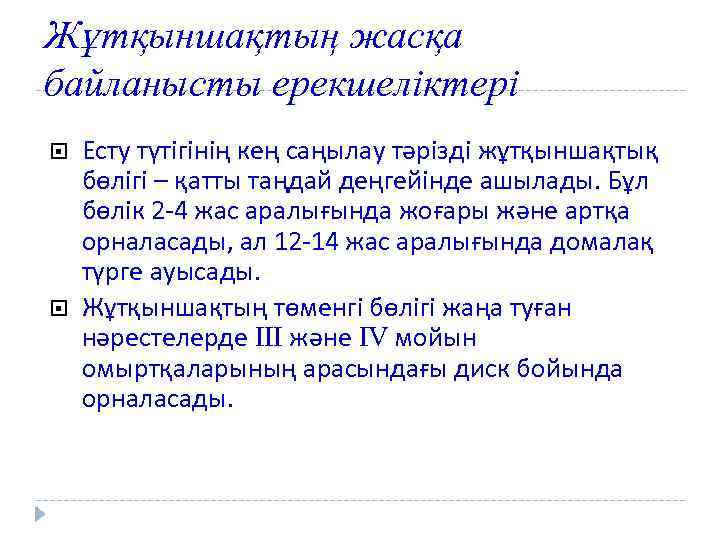 Жұтқыншақтың жасқа байланысты ерекшеліктері Есту түтігінің кең саңылау тәрізді жұтқыншақтық бөлігі – қатты таңдай