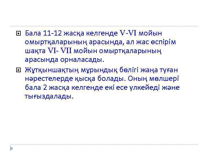  Бала 11 -12 жасқа келгенде V-VI мойын омыртқаларының арасында, ал жас өспірім шақта