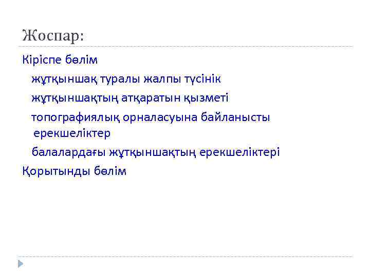 Жоспар: Кіріспе бөлім жұтқыншақ туралы жалпы түсінік жұтқыншақтың атқаратын қызметі топографиялық орналасуына байланысты ерекшеліктер