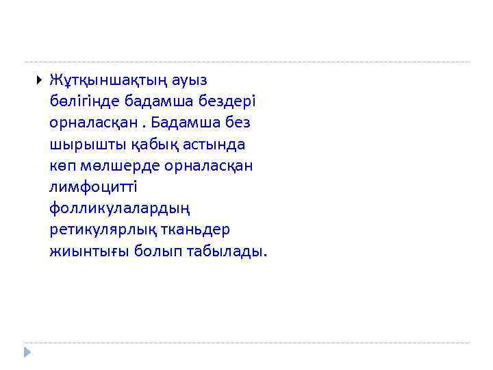  Жұтқыншақтың ауыз бөлігінде бадамша бездері орналасқан. Бадамша без шырышты қабық астында көп мөлшерде