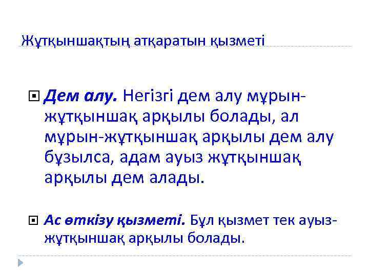 Жұтқыншақтың атқаратын қызметі Дем алу. Негізгі дем алу мұрын- жұтқыншақ арқылы болады, ал мұрын-жұтқыншақ