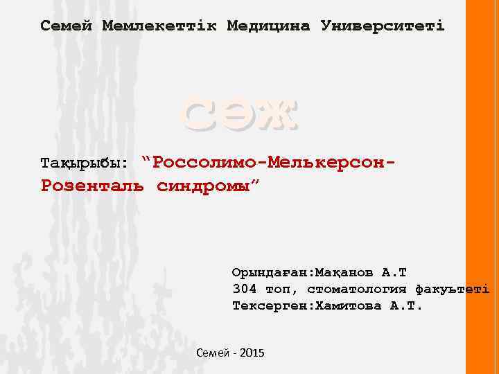 Семей Мемлекеттік Медицина Университеті сөж Тақырыбы: “Россолимо-Мелькерсон- Розенталь синдромы” Орындаған: Мақанов А. Т 304