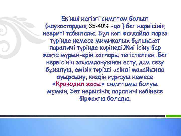 Екінші негізгі симптом болып (науқастардың 35 -40% -да ) бет нервісінің невриті табылады. Бұл