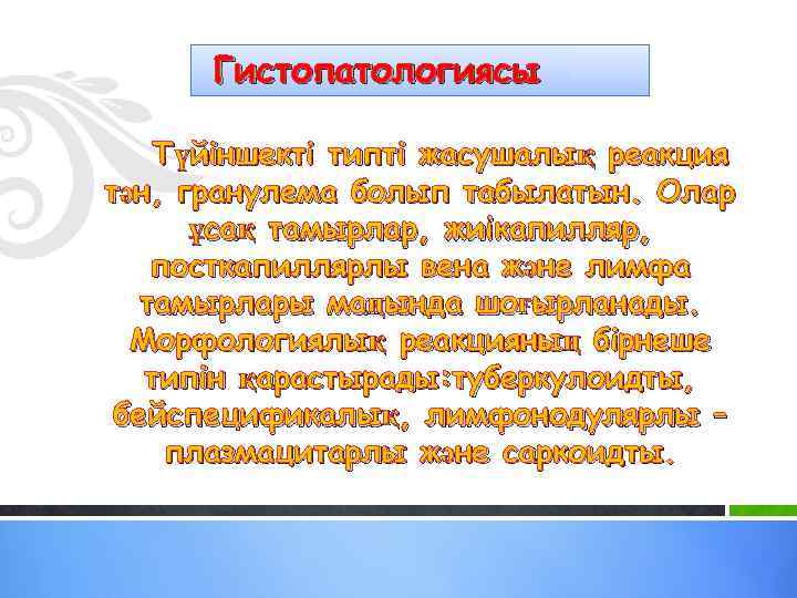 Гистопатологиясы Түйіншекті типті жасушалық реакция тән, гранулема болып табылатын. Олар ұсақ тамырлар, жиікапилляр, посткапиллярлы