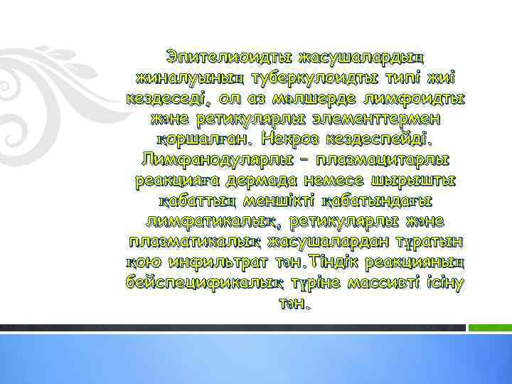 Эпителиоидты жасушалардың жиналуының туберкулоидты типі жиі кездеседі, ол аз мөлшерде лимфоидты және ретикулярлы элементтермен