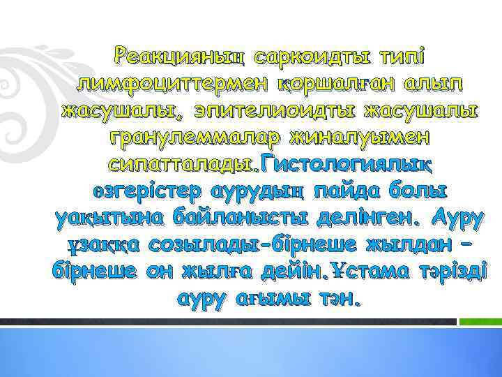 Реакцияның саркоидты типі лимфоциттермен қоршалған алып жасушалы, эпителиоидты жасушалы гранулеммалар жиналуымен сипатталады. Гистологиялық өзгерістер