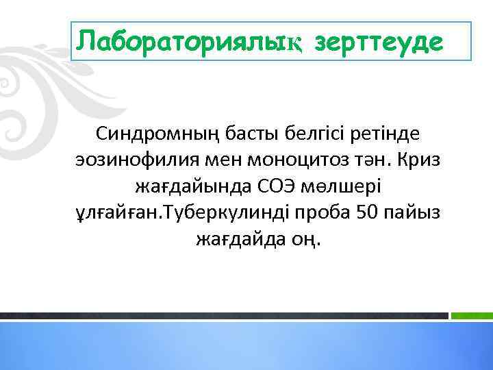 Лабораториялық зерттеуде Синдромның басты белгісі ретінде эозинофилия мен моноцитоз тән. Криз жағдайында СОЭ мөлшері