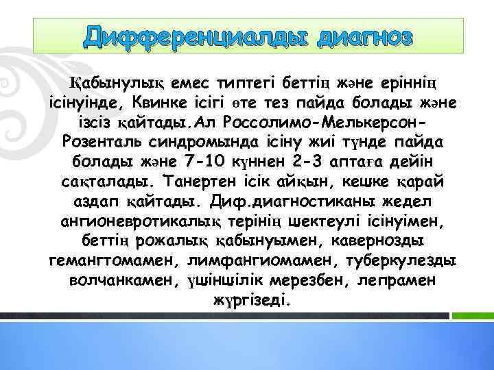 Дифференциалды диагноз Қабынулық емес типтегі беттің және еріннің ісінуінде, Квинке ісігі өте тез пайда