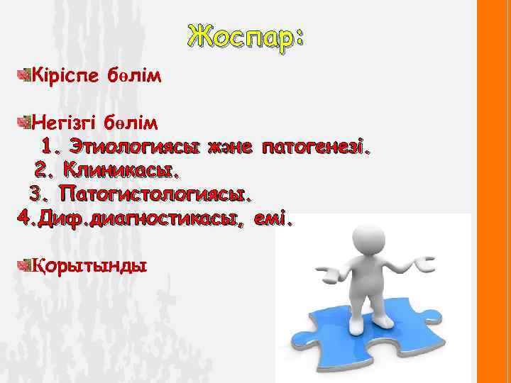 Жоспар: Кіріспе бөлім Негізгі бөлім 1. Этиологиясы және патогенезі. 2. Клиникасы. 3. Патогистологиясы. 4.