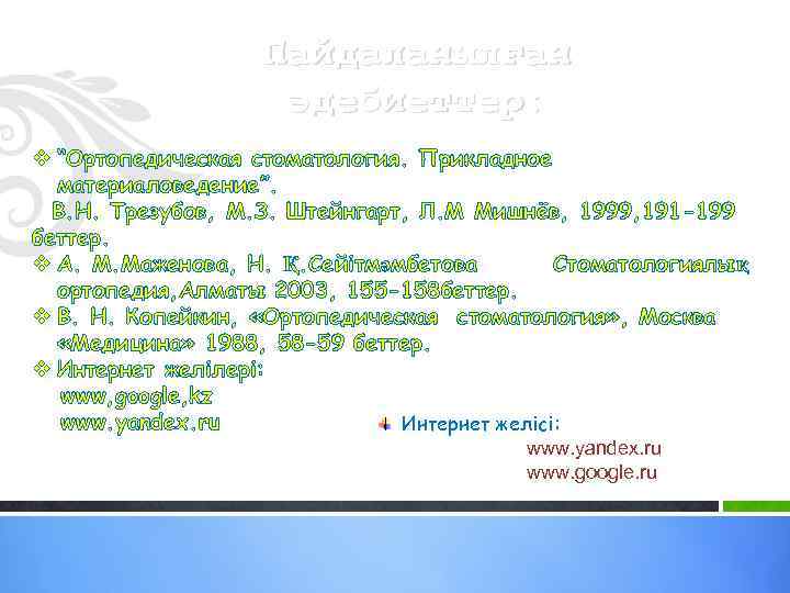 Пайдаланылған әдебиеттер: v “Ортопедическая стоматология. Прикладное материаловедение”. В. Н. Трезубов, М. З. Штейнгарт, Л.