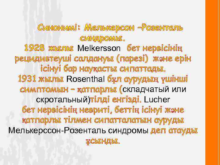 Синонимі: Мелькерсон –Розенталь синдромы. 1928 жылы Melkersson бет нервісінің рецидивтеуші салдануы (парезі) және ерін