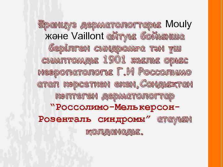 Француз дерматологтары Mouly және Vaillont айтуы бойынша берілген синдромға тән үш симптомды 1901 жылы