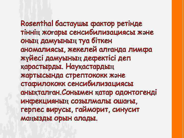 Rosenthal бастаушы фактор ретінде тіннің жоғары сенсибилизациясы және оның дамуының туа біткен аномалиясы, жекелей