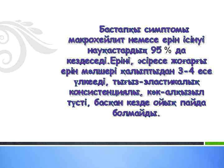 Бастапқы симптомы макрохейлит немесе ерін ісінуі науқастардың 95 % да кездеседі. Еріні, әсіресе жоғарғы