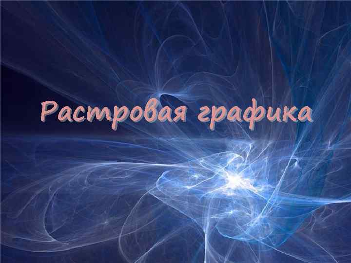 Растровая графика 