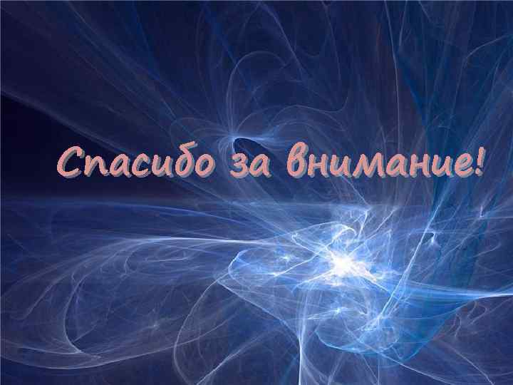 Спасибо за внимание! 
