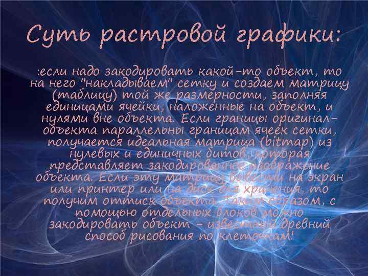 Суть растровой графики: : если надо закодировать какой-то объект, то на него "накладываем" сетку