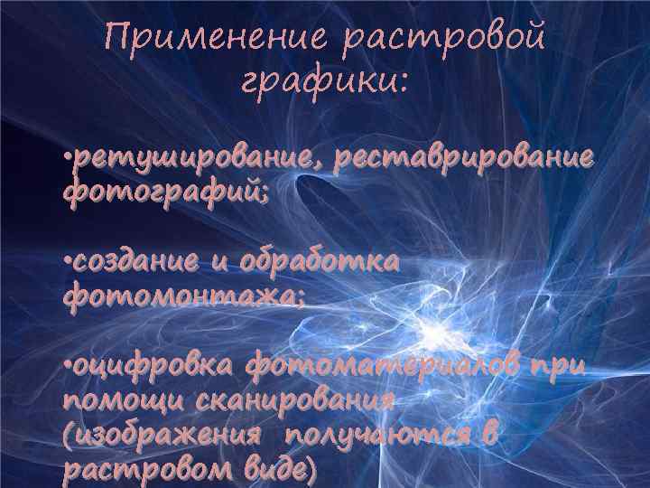 Применение растровой графики: • ретуширование, реставрирование фотографий; • создание и обработка фотомонтажа; • оцифровка