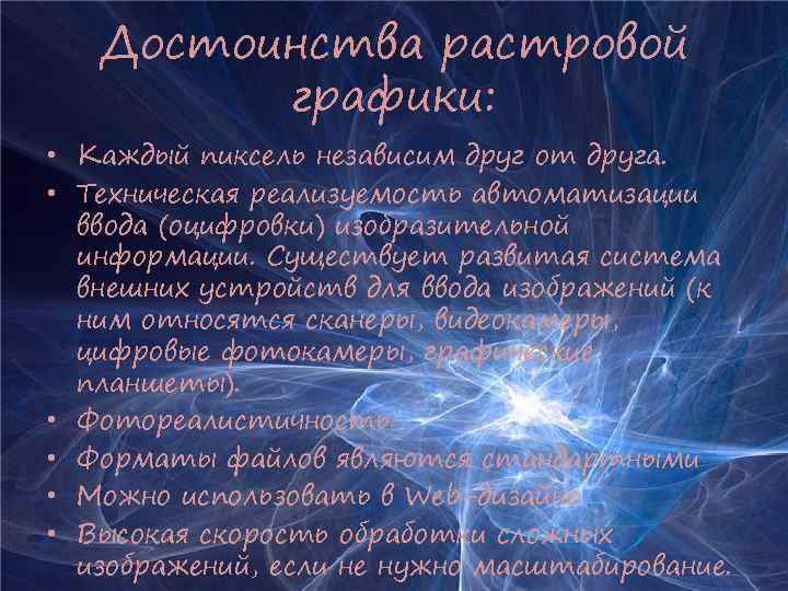 Достоинства растровой графики: • Каждый пиксель независим друг от друга. • Техническая реализуемость автоматизации