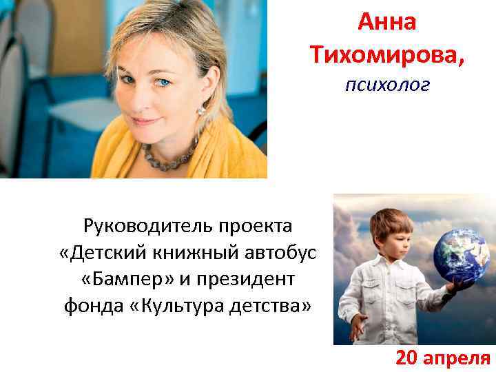 Анна Тихомирова, психолог Руководитель проекта «Детский книжный автобус «Бампер» и президент фонда «Культура детства»