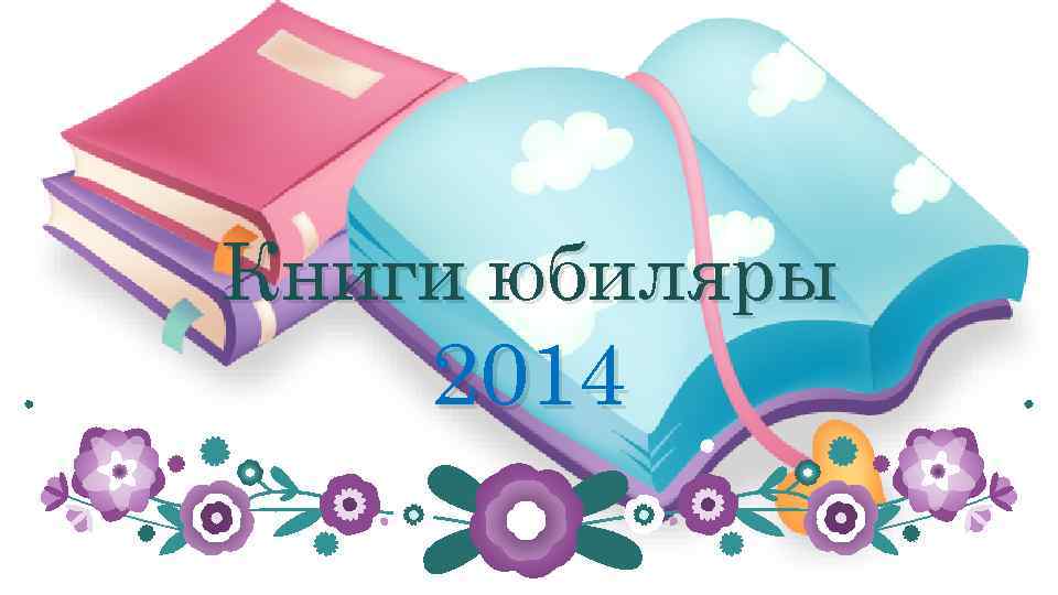 Книги юбиляры 2014 