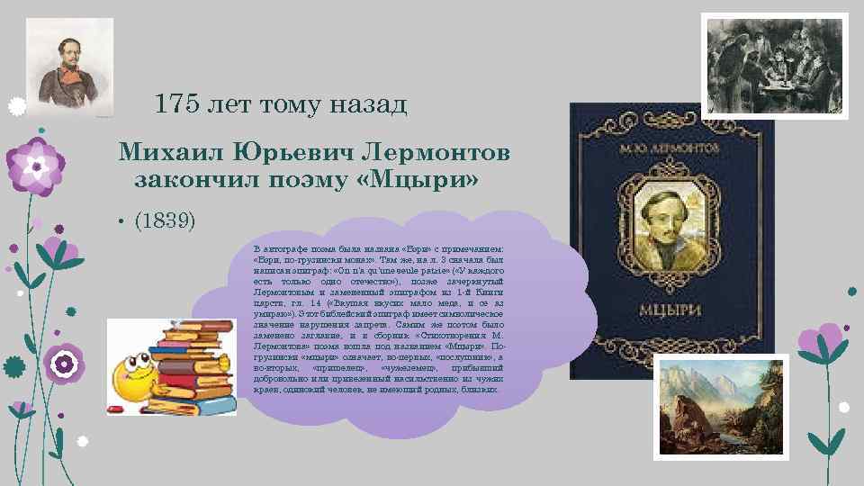  175 лет тому назад Михаил Юрьевич Лермонтов закончил поэму «Мцыри» • (1839) В