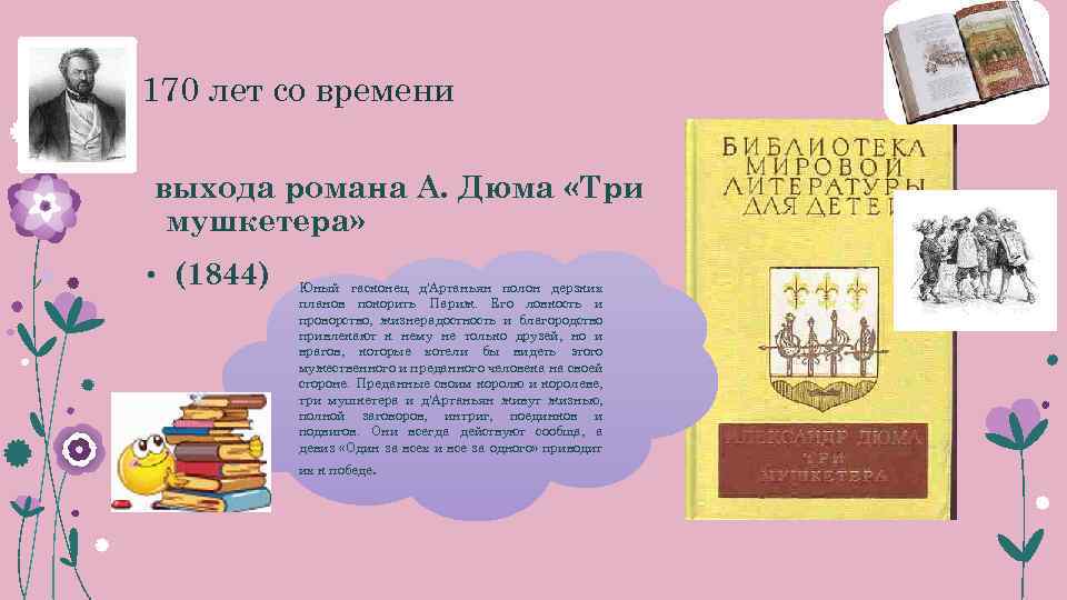  170 лет со времени выхода романа А. Дюма «Три мушкетера» • (1844) Юный