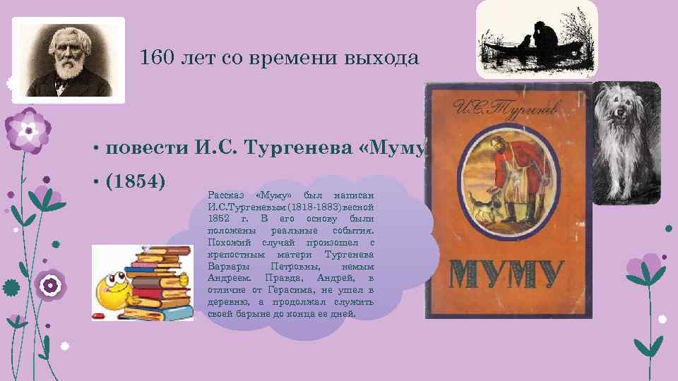  160 лет со времени выхода • повести И. С. Тургенева «Муму» • (1854)