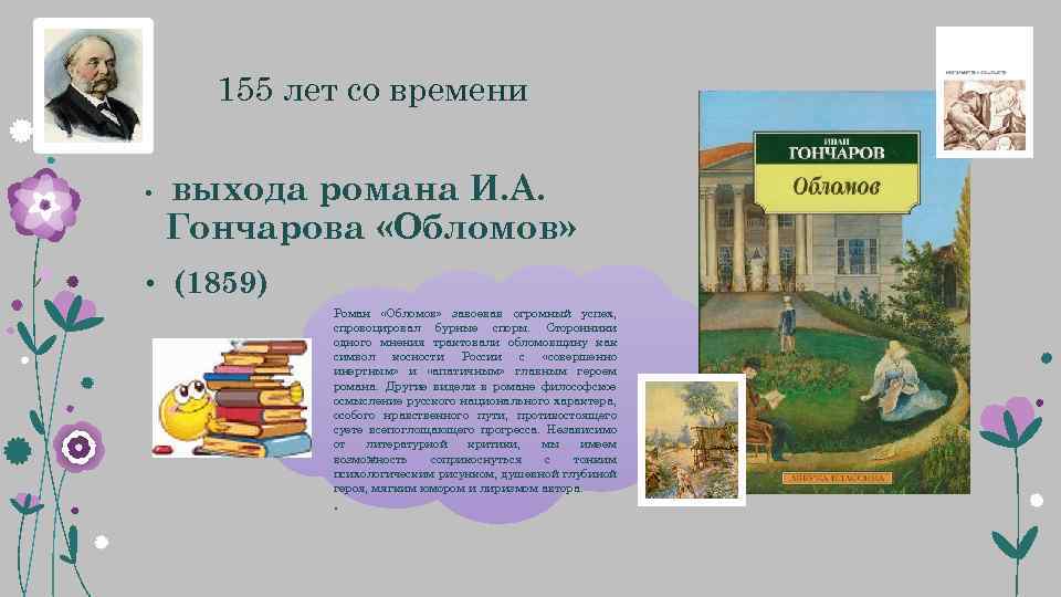  155 лет со времени выхода романа И. А. Гончарова «Обломов» • • (1859)