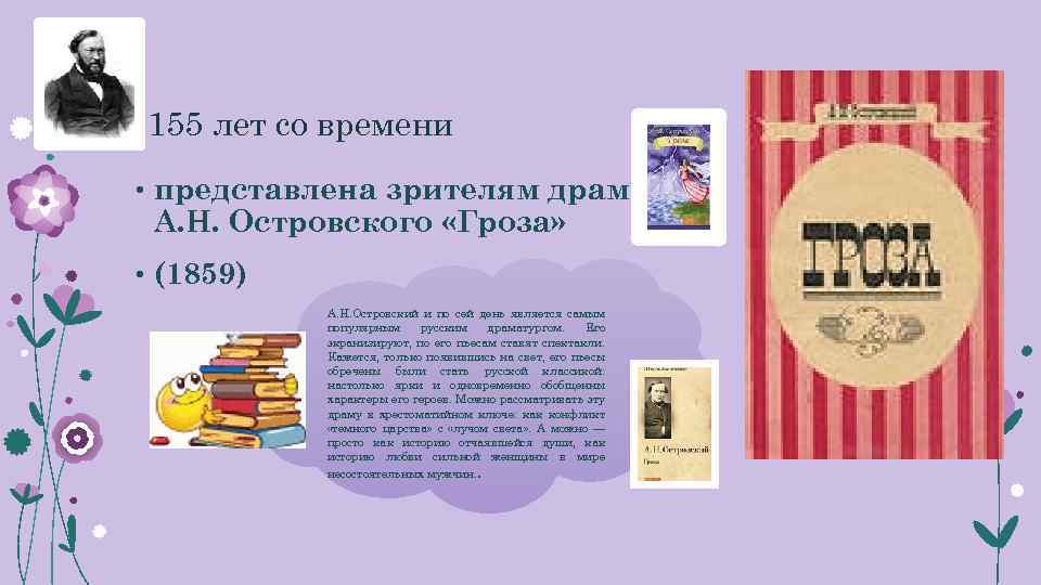  155 лет со времени • представлена зрителям драма А. Н. Островского «Гроза» •