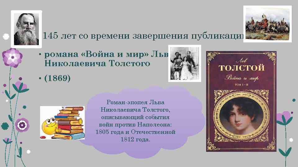  145 лет со времени завершения публикации • романа «Война и мир» Льва Николаевича