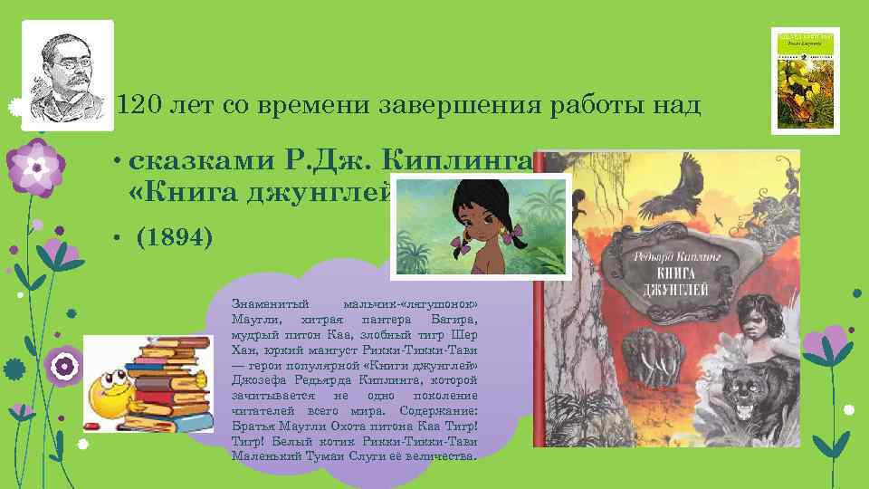  120 лет со времени завершения работы над • сказками Р. Дж. Киплинга «Книга