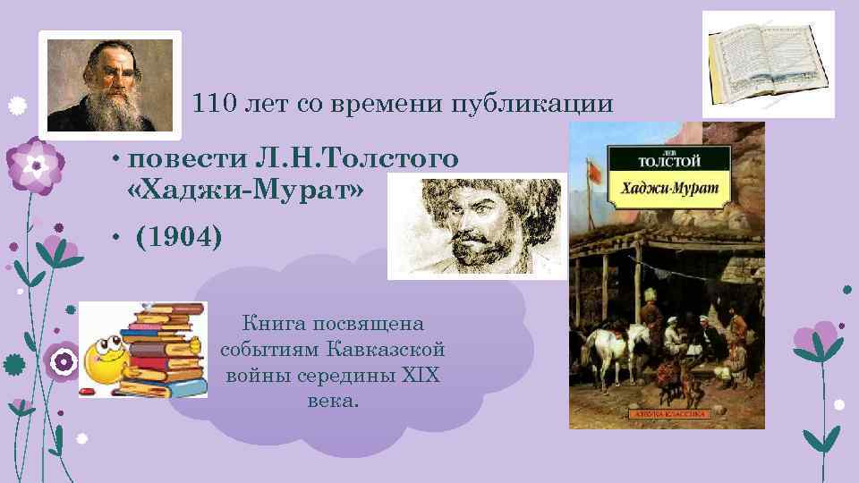  110 лет со времени публикации • повести Л. Н. Толстого «Хаджи-Мурат» • (1904)